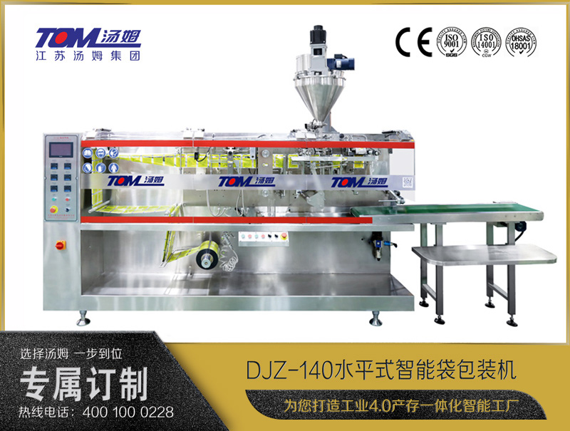 DJZ-140水平式全自動包裝機（粉體、顆粒、液體充填裝置）
