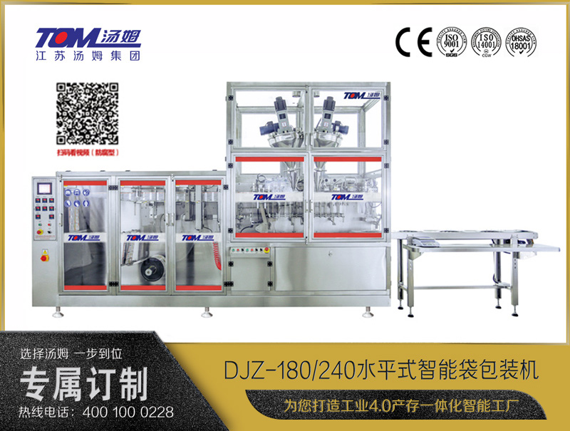 DJZ-180/240 水平式智能袋包裝機(jī)（粉體、顆粒、液體充填裝置）