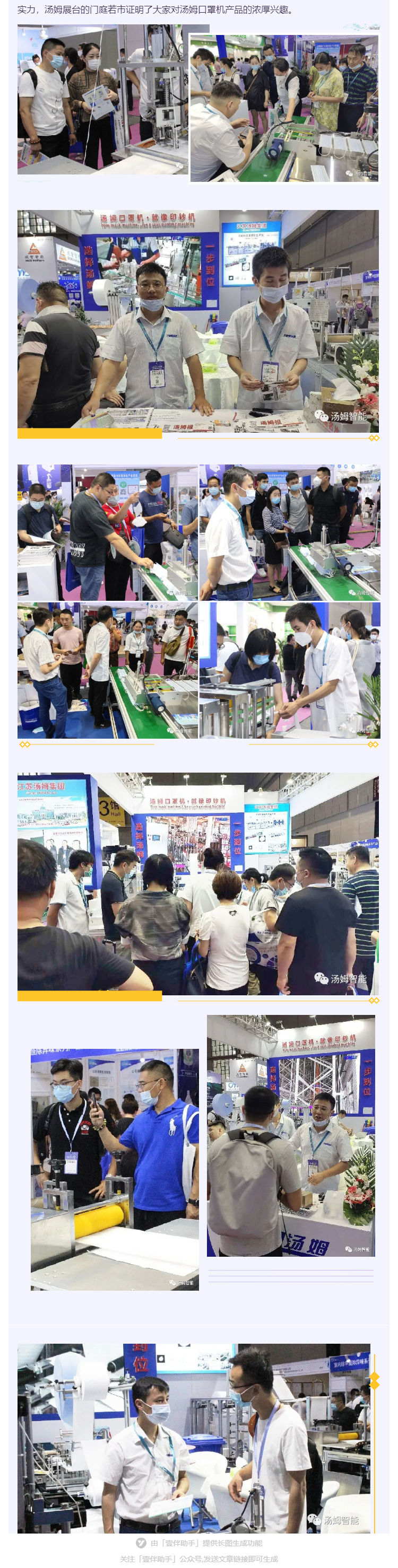 江蘇湯姆集團攜口罩機生產(chǎn)線參加上海國際防疫物資展覽會，獲參展客商一致好評!_壹伴長圖2_看圖王.jpg