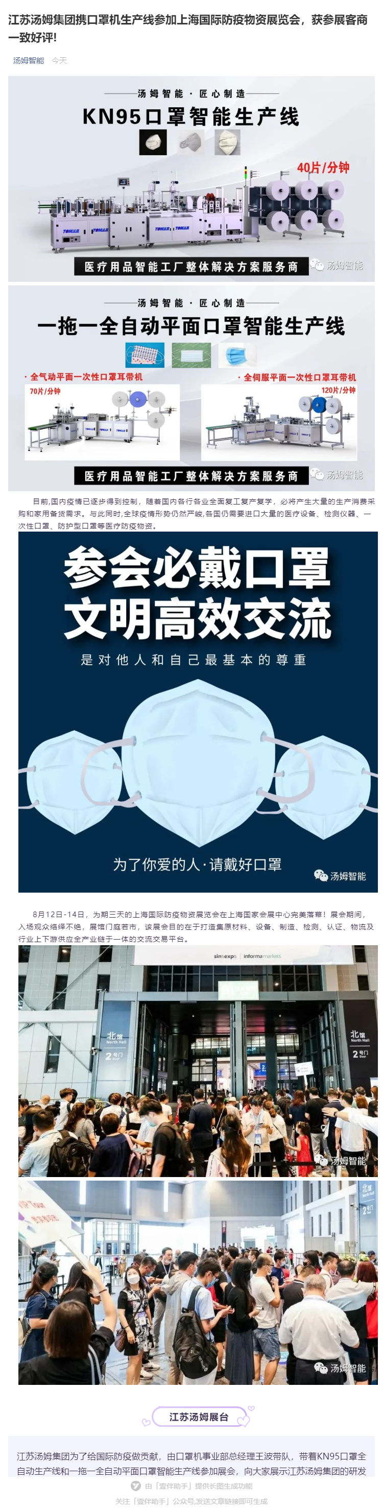 江蘇湯姆集團攜口罩機生產(chǎn)線參加上海國際防疫物資展覽會，獲參展客商一致好評!_壹伴長圖1_看圖王.jpg